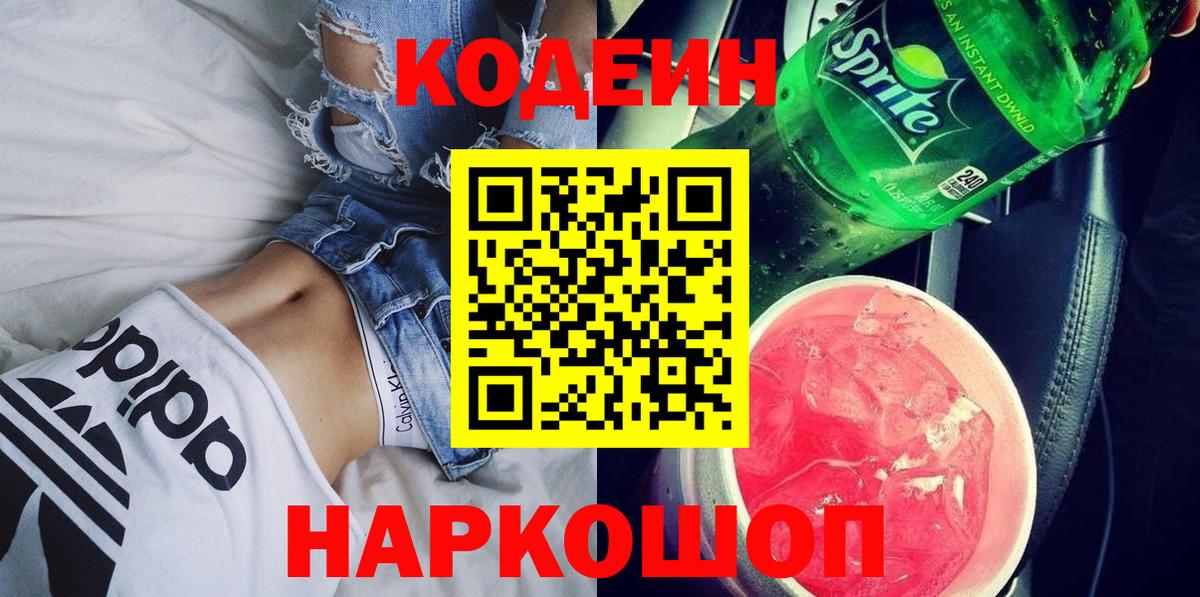 Codein напиток Lean (лин)  Вход с VPN  Шарыпово 